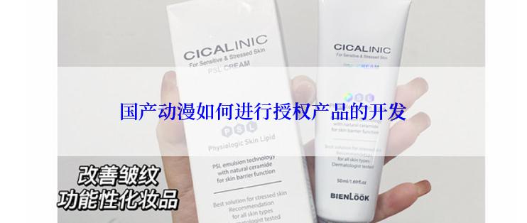 国产动漫如何进行授权产品的开发