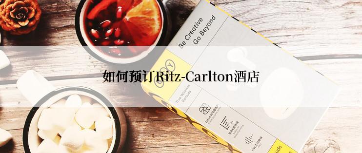 如何预订Ritz-Carlton酒店