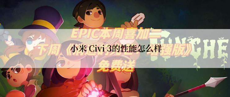  小米 Civi 3的性能怎么样