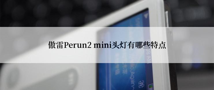 傲雷Perun2 mini头灯有哪些特点