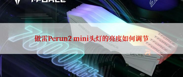 傲雷Perun2 mini头灯的亮度如何调节