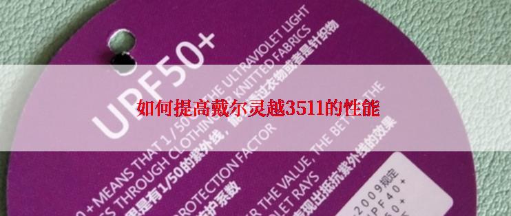  如何提高戴尔灵越3511的性能