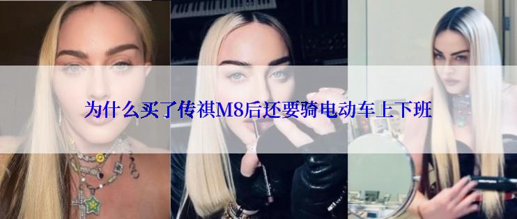 为什么买了传祺M8后还要骑电动车上下班