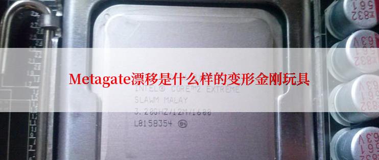 Metagate漂移是什么样的变形金刚玩具