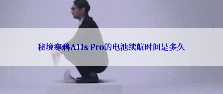 秘境寒鸦A11s Pro的电池续航时间是多久