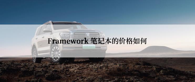 Framework 笔记本的价格如何