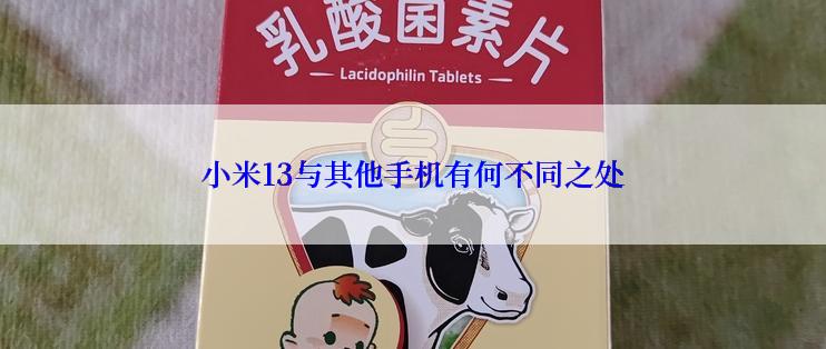 小米13与其他手机有何不同之处