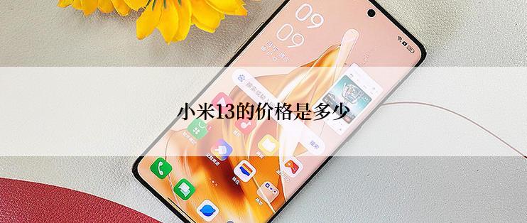 小米13的价格是多少