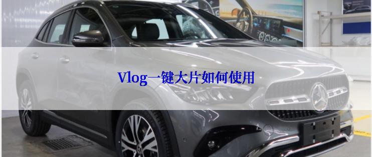 Vlog一键大片如何使用