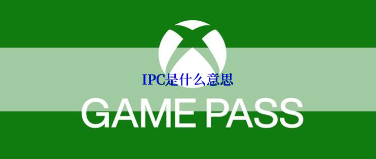 IPC是什么意思