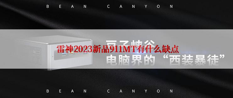  雷神2023新品911MT有什么缺点