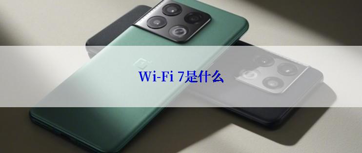 Wi-Fi 7是什么