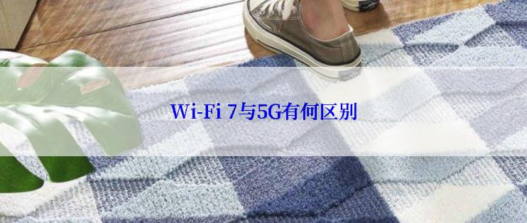 Wi-Fi 7与5G有何区别