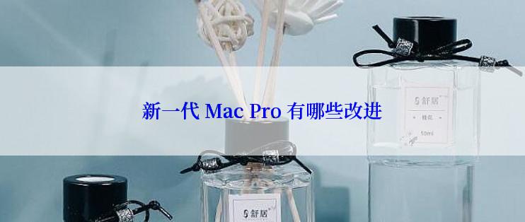 新一代 Mac Pro 有哪些改进