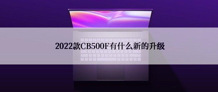  2022款CB500F有什么新的升级