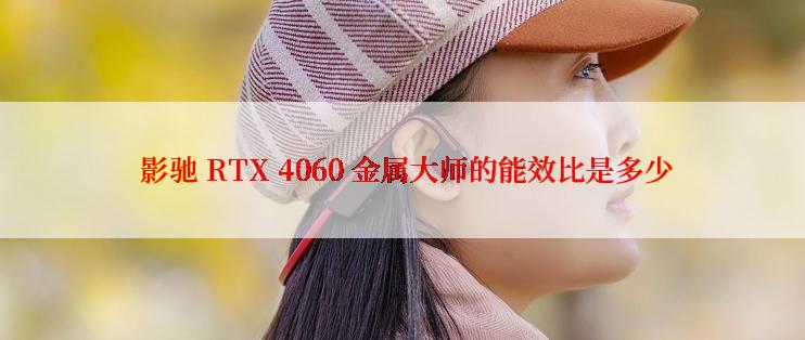  影驰 RTX 4060 金属大师的能效比是多少