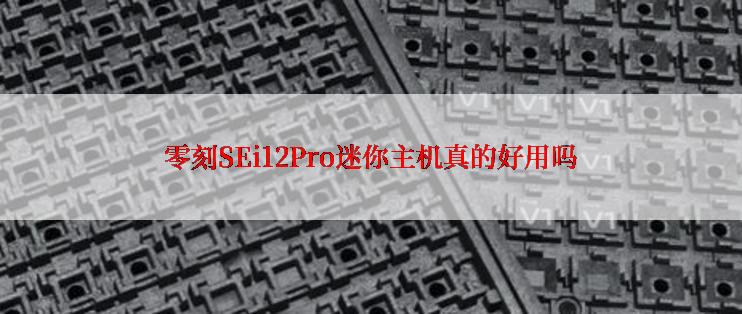 零刻SEi12Pro迷你主机真的好用吗