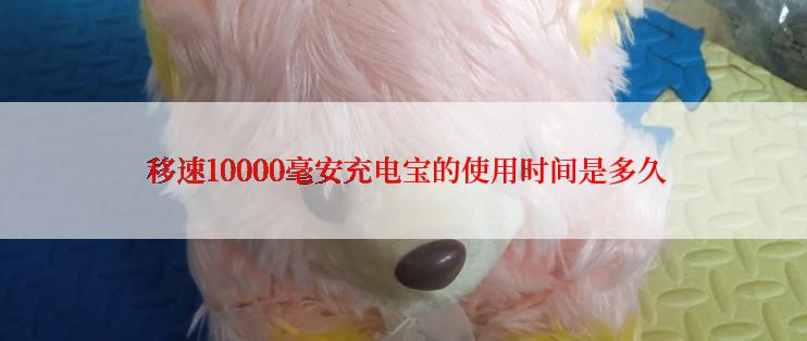  移速10000毫安充电宝的使用时间是多久