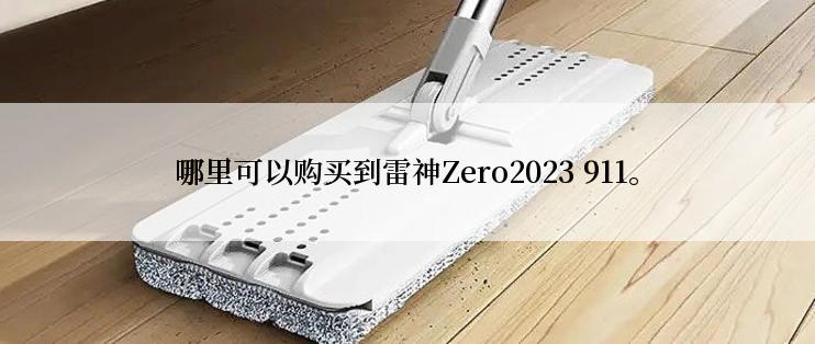 哪里可以购买到雷神Zero2023 911。