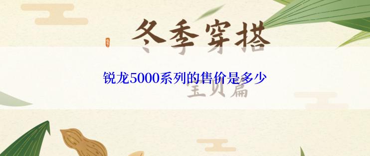 锐龙5000系列的售价是多少