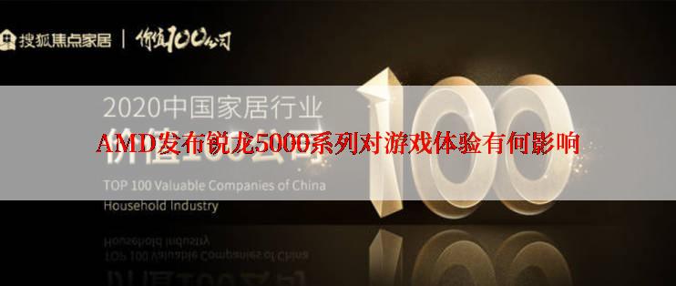 AMD发布锐龙5000系列对游戏体验有何影响