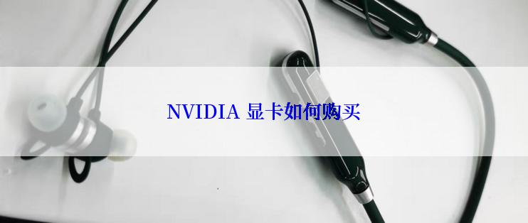 NVIDIA 显卡如何购买