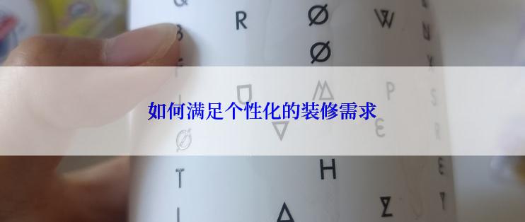 如何满足个性化的装修需求