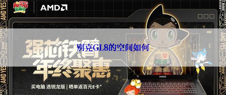 别克GL8的空间如何