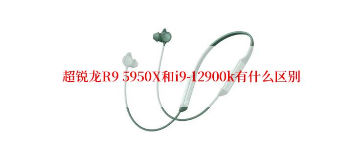 超锐龙R9 5950X和i9-12900k有什么区别