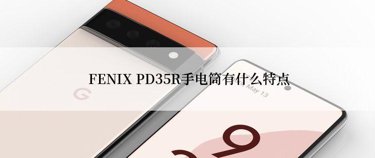  FENIX PD35R手电筒有什么特点