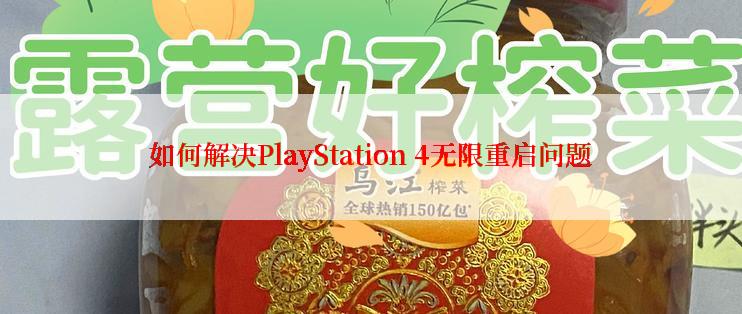 如何解决PlayStation 4无限重启问题