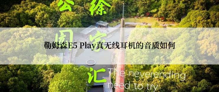 勒姆森E5 Play真无线耳机的音质如何