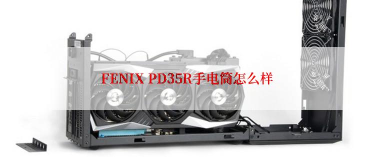  FENIX PD35R手电筒怎么样