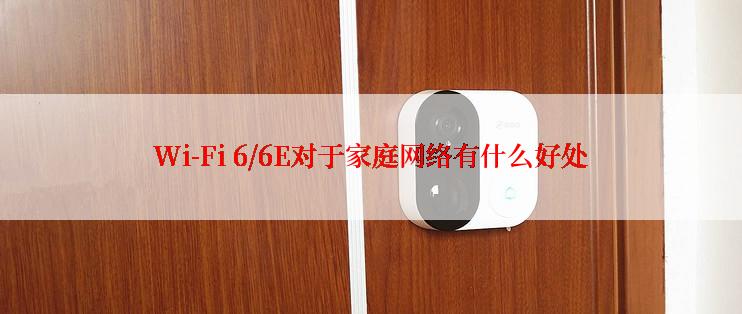 Wi-Fi 6/6E对于家庭网络有什么好处