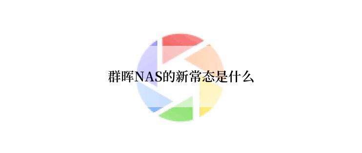 群晖NAS的新常态是什么