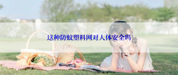 这种防蚊塑料网对人体安全吗