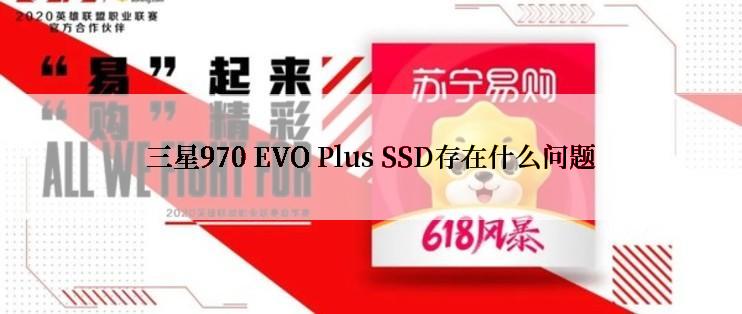 三星970 EVO Plus SSD存在什么问题