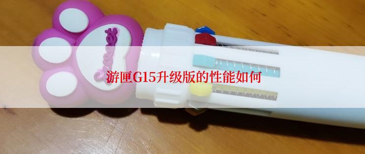  游匣G15升级版的性能如何