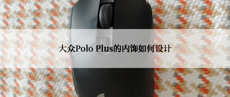 大众Polo Plus的内饰如何设计