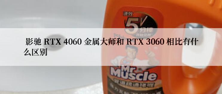  影驰 RTX 4060 金属大师和 RTX 3060 相比有什么区别