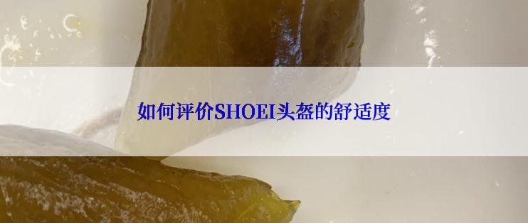 如何评价SHOEI头盔的舒适度