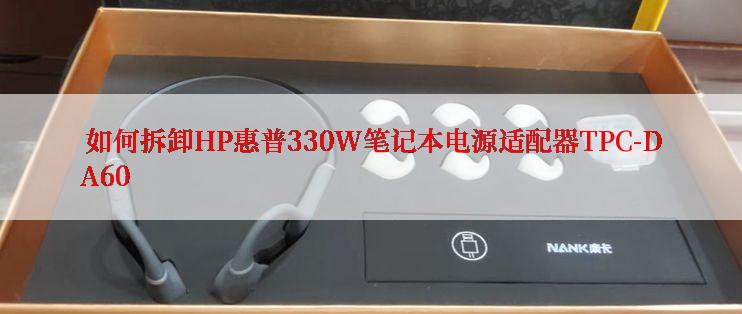  如何拆卸HP惠普330W笔记本电源适配器TPC-DA60