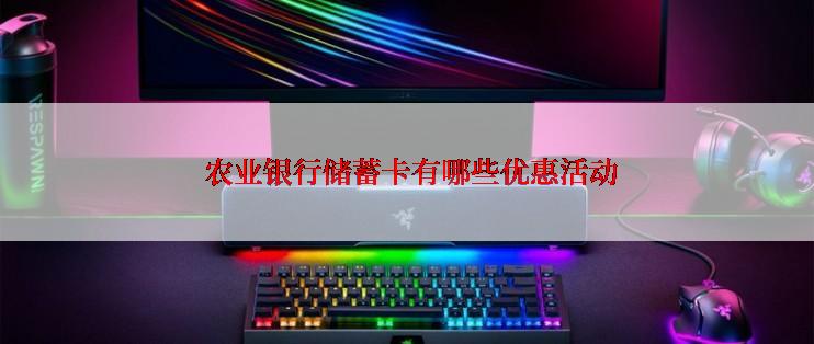  农业银行储蓄卡有哪些优惠活动