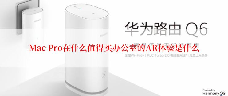 Mac Pro在什么值得买办公室的AR体验是什么