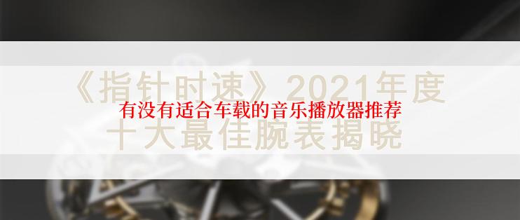 有没有适合车载的音乐播放器推荐