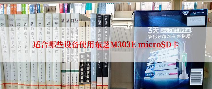 适合哪些设备使用东芝M303E microSD卡