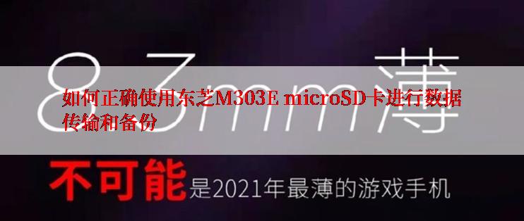 如何正确使用东芝M303E microSD卡进行数据传输和备份