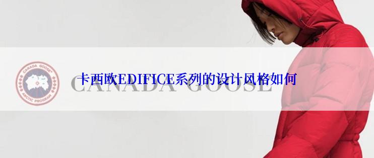 卡西欧EDIFICE系列的设计风格如何