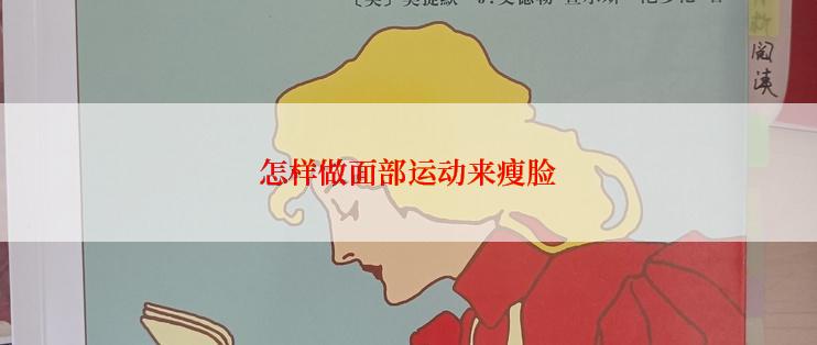 怎样做面部运动来瘦脸