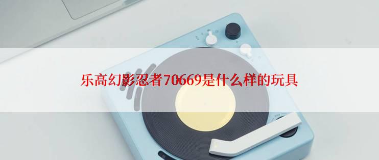 乐高幻影忍者70669是什么样的玩具